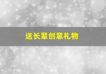 送长辈创意礼物