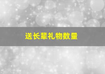 送长辈礼物数量