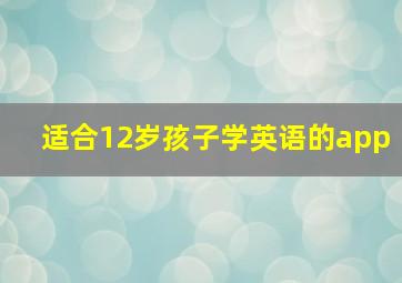 适合12岁孩子学英语的app