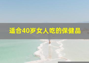 适合40岁女人吃的保健品