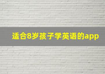 适合8岁孩子学英语的app