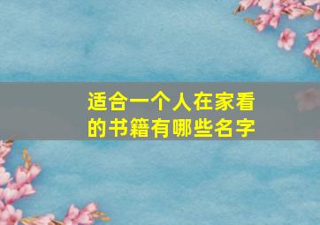 适合一个人在家看的书籍有哪些名字