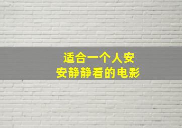 适合一个人安安静静看的电影