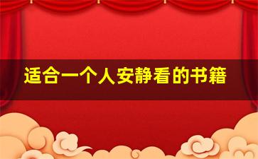 适合一个人安静看的书籍