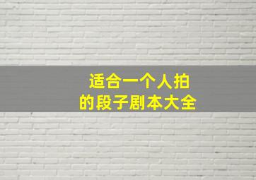 适合一个人拍的段子剧本大全