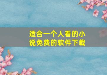 适合一个人看的小说免费的软件下载