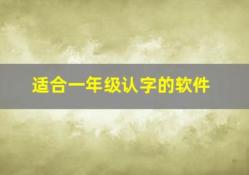 适合一年级认字的软件