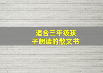 适合三年级孩子朗读的散文书