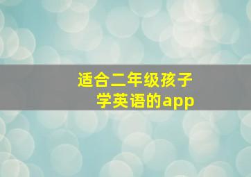 适合二年级孩子学英语的app