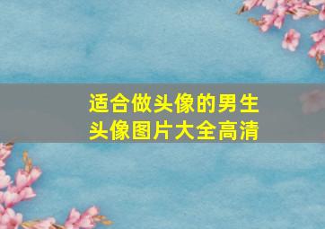 适合做头像的男生头像图片大全高清