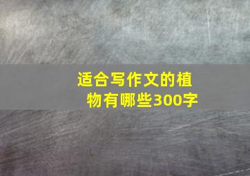 适合写作文的植物有哪些300字