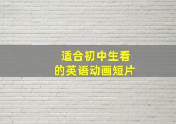 适合初中生看的英语动画短片