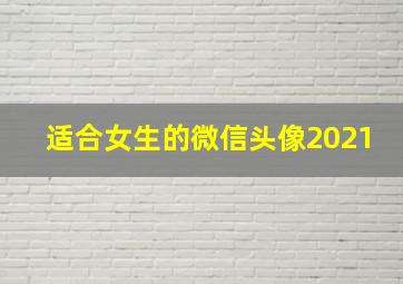 适合女生的微信头像2021