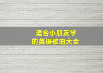 适合小朋友学的英语歌曲大全