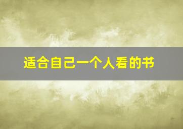 适合自己一个人看的书