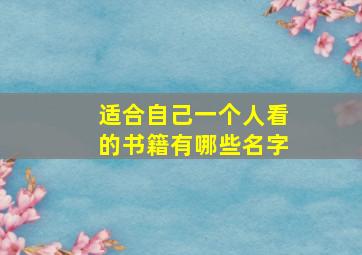 适合自己一个人看的书籍有哪些名字