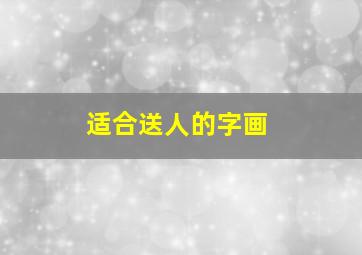 适合送人的字画