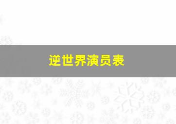 逆世界演员表