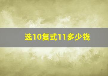 选10复式11多少钱