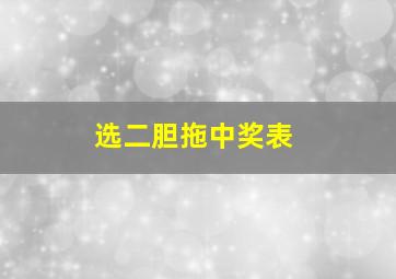 选二胆拖中奖表