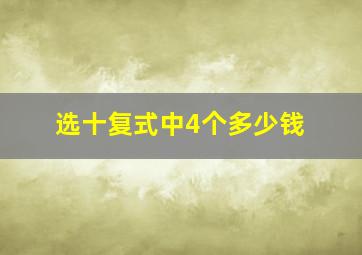 选十复式中4个多少钱