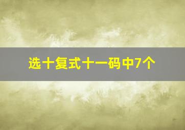 选十复式十一码中7个