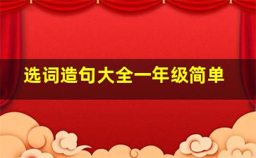 选词造句大全一年级简单