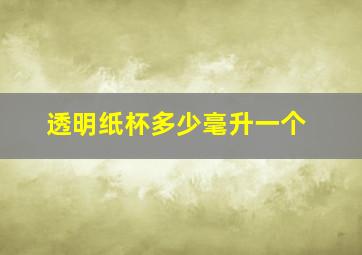 透明纸杯多少毫升一个