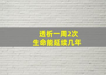 透析一周2次生命能延续几年