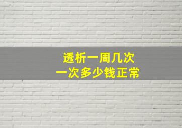 透析一周几次一次多少钱正常