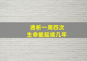 透析一周四次生命能延续几年