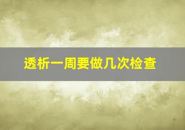 透析一周要做几次检查