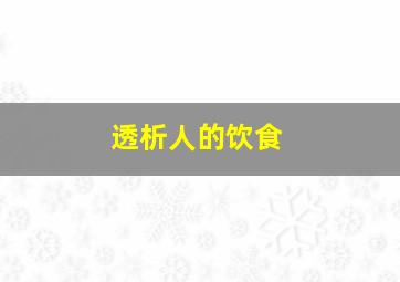 透析人的饮食