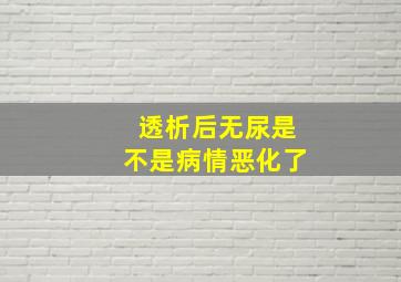 透析后无尿是不是病情恶化了