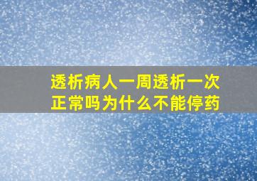 透析病人一周透析一次正常吗为什么不能停药