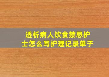 透析病人饮食禁忌护士怎么写护理记录单子