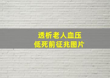 透析老人血压低死前征兆图片