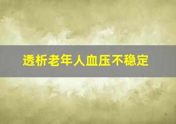 透析老年人血压不稳定