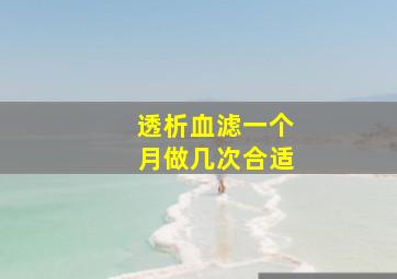 透析血滤一个月做几次合适