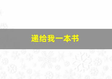 递给我一本书