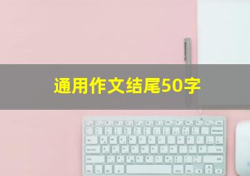 通用作文结尾50字