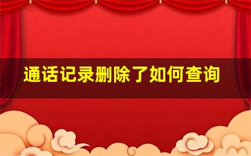 通话记录删除了如何查询