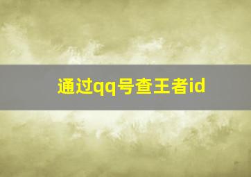 通过qq号查王者id