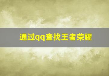 通过qq查找王者荣耀