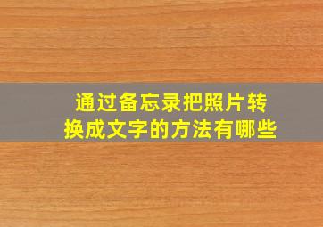 通过备忘录把照片转换成文字的方法有哪些