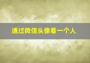 通过微信头像看一个人