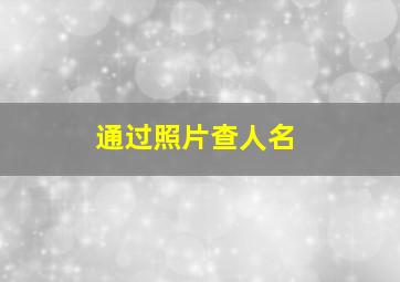 通过照片查人名