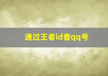 通过王者id查qq号