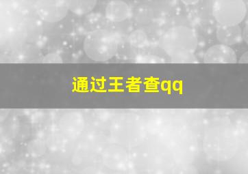 通过王者查qq