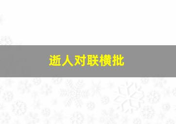 逝人对联横批